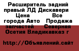 Расширитель задний правый ЛД Дискавери3 › Цена ­ 1 400 - Все города Авто » Продажа запчастей   . Северная Осетия,Владикавказ г.